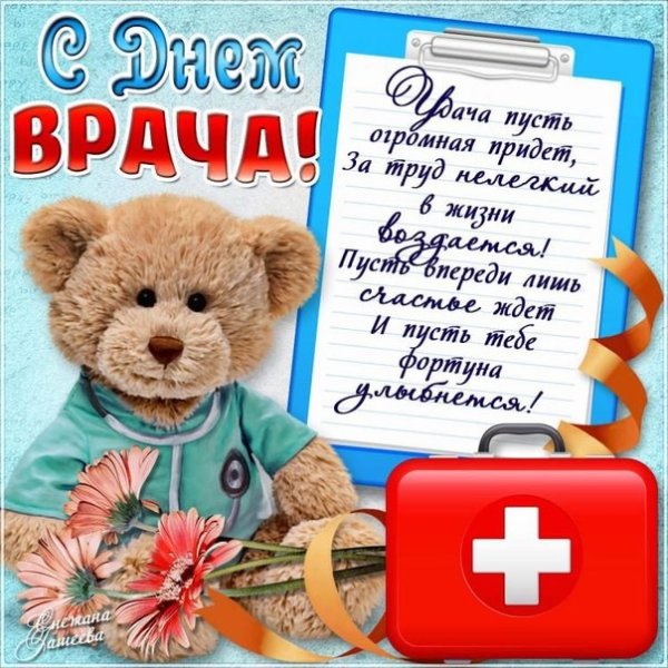 С днем врача