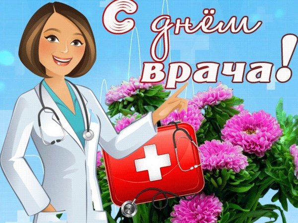 Международный день врача
