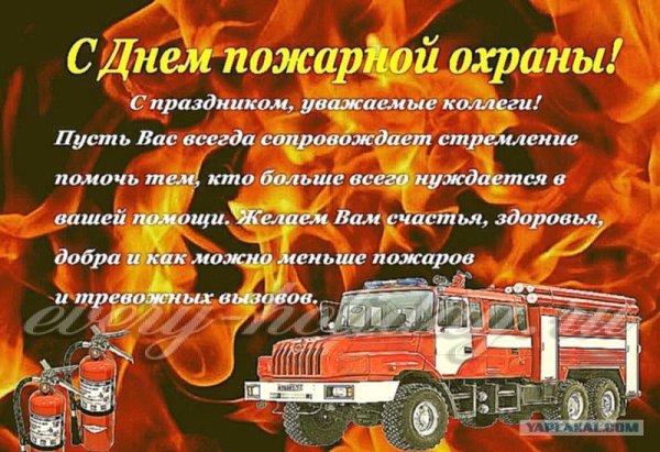 С днем пожарной охраны поздравление