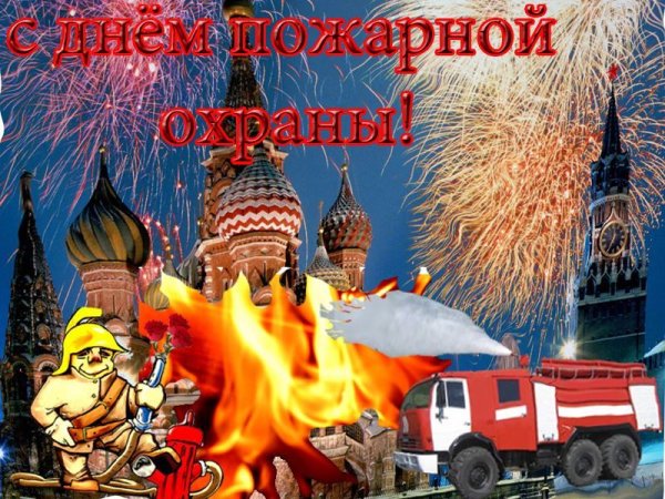 С праздником пожарной охраны