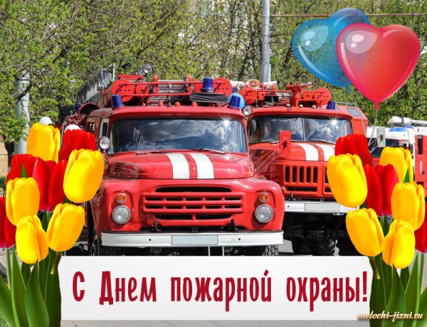 С днем пожарной охраны