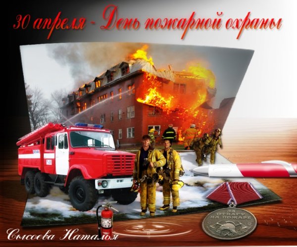 30 Апреля день пожарной