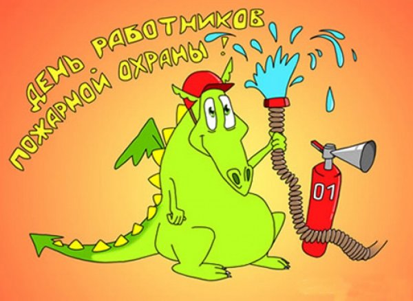 День пожарной охраны открытки