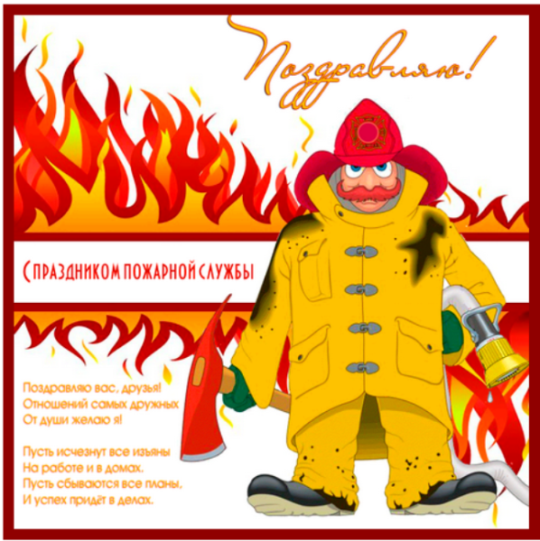 Поздравления пожарным прикольные