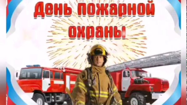 День пожарника