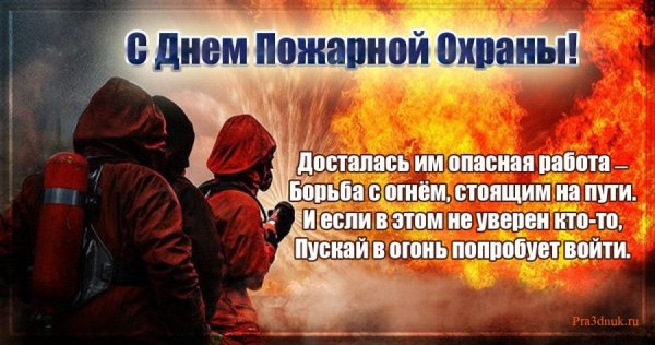 С праздником пожарной охраны любимый муж