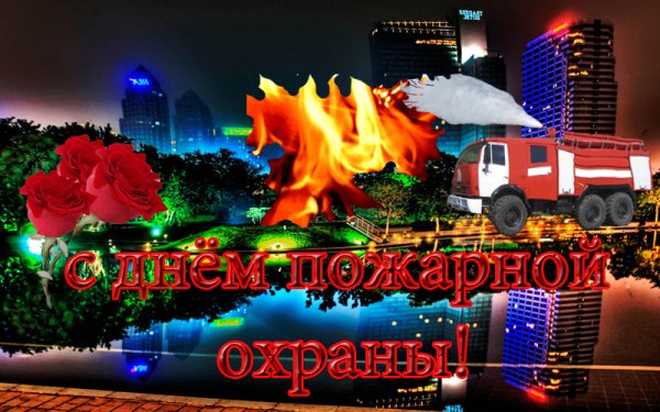 Поздравления с днём рождения пожарному