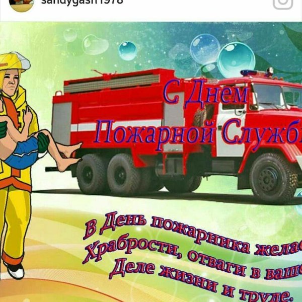 День пожарной охраны 17 апреля
