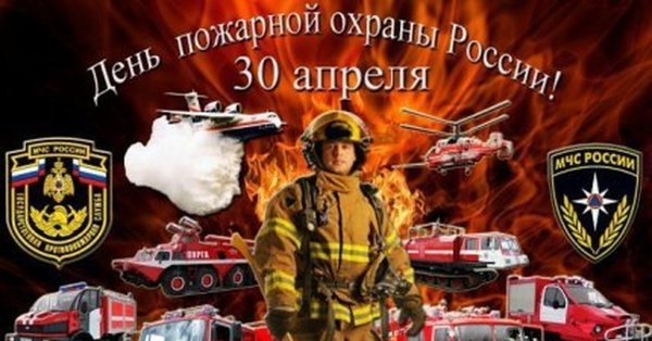 Поздравления с днем пожарной охраны смс