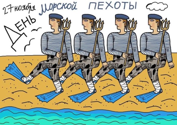 С праздником морской пехоты
