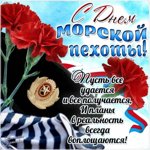 Поздравления с днём морской пехоты