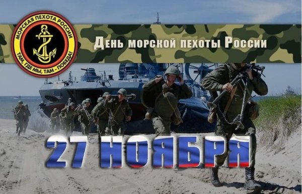 День морской пехоты в России