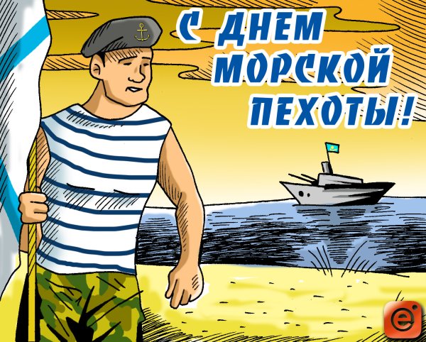 Поздравления с днём морской пехоты