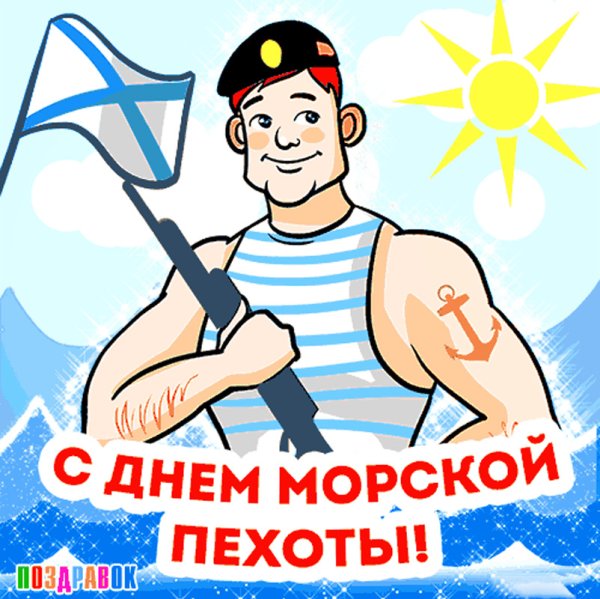 День морской пехоты ВМФ РФ 27 ноября