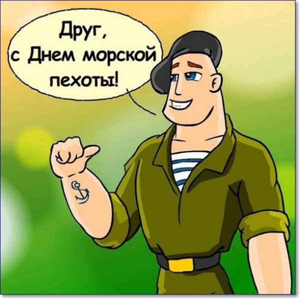 День морской пехоты
