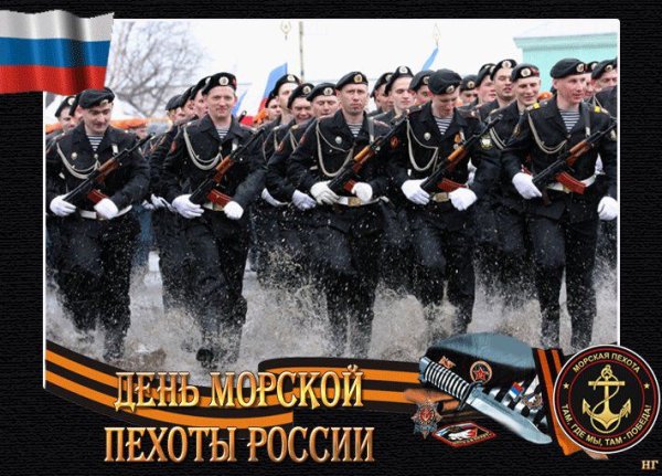 День морской пехоты в России