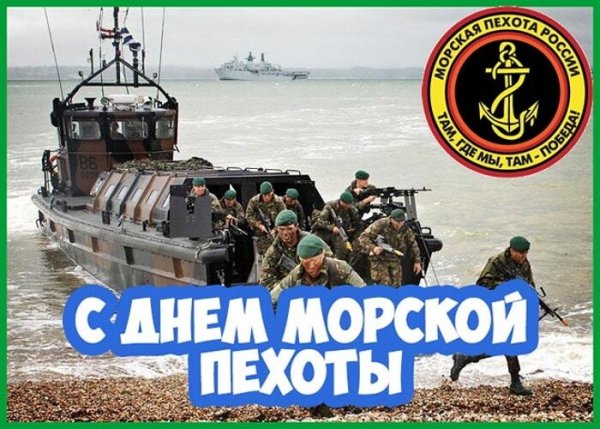 Морская пехота РФ праздник