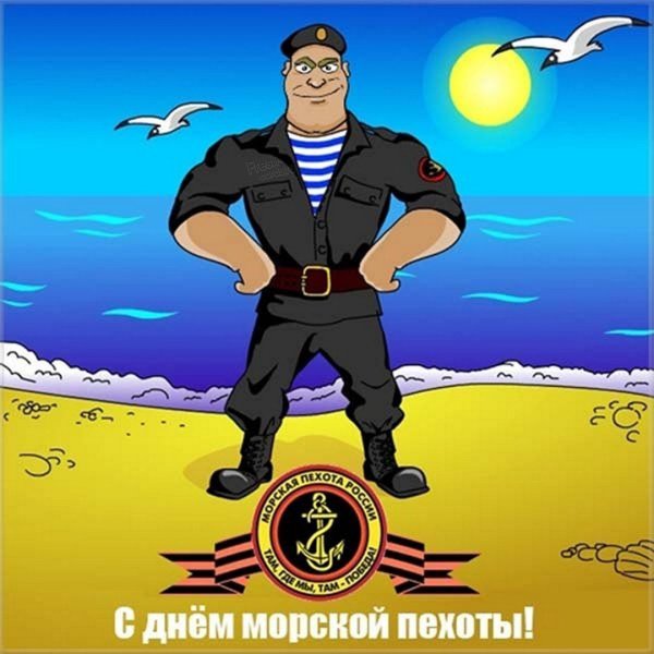 Открытки с днём морской пехоты