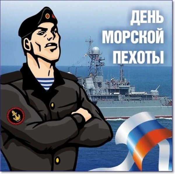 День морской пехоты