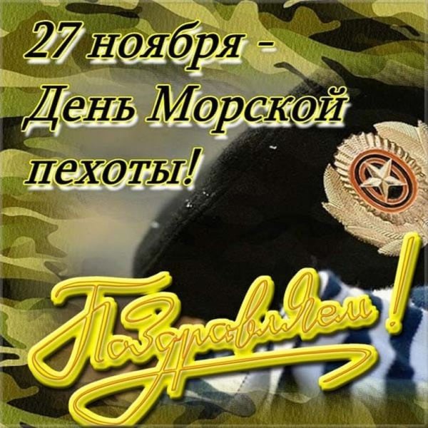 Поздравления с днём морской пехоты