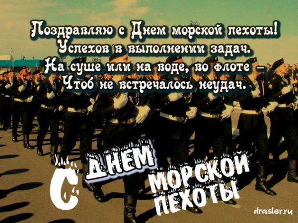 День морской пехоты