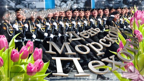 С праздником морской пехоты