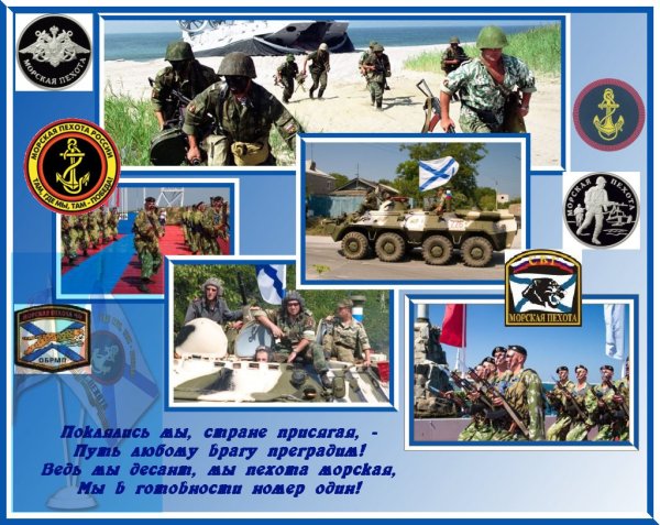 С праздником морской пехоты