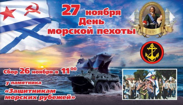День морской пехоты