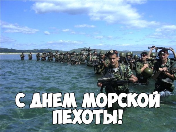День морской пехоты