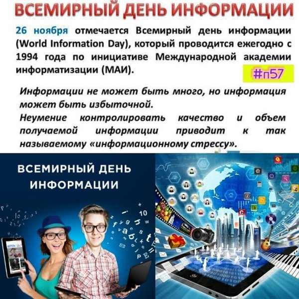 Всемирный деньинормции