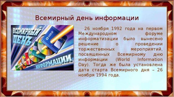 26 Ноября день информации