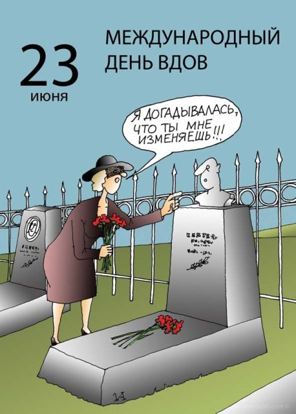 Международный день вдов