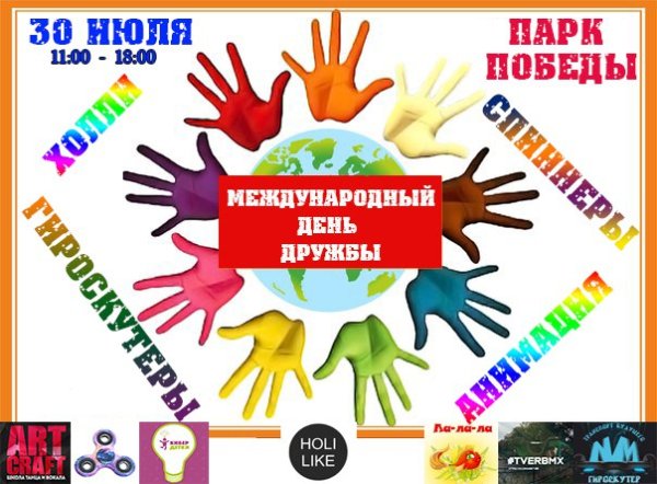 30 Июля день дружбы народов