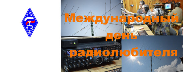Всемирный день радиолюбителя