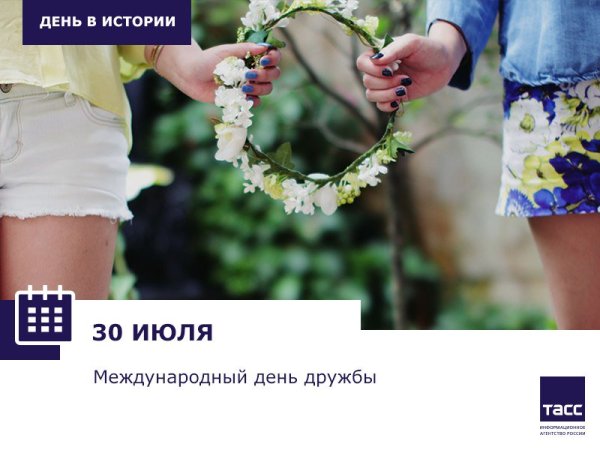 Международный день 30 июня