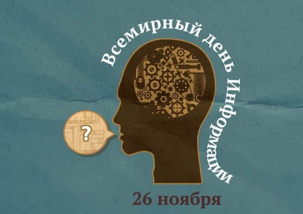 Всемирный день информации (World information Day)