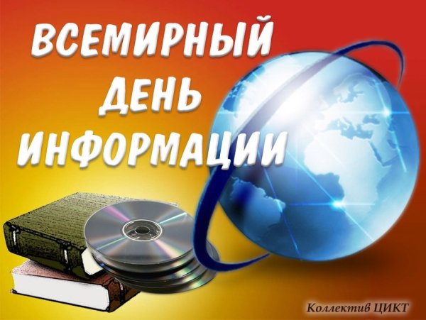 Всемирный деньинормции