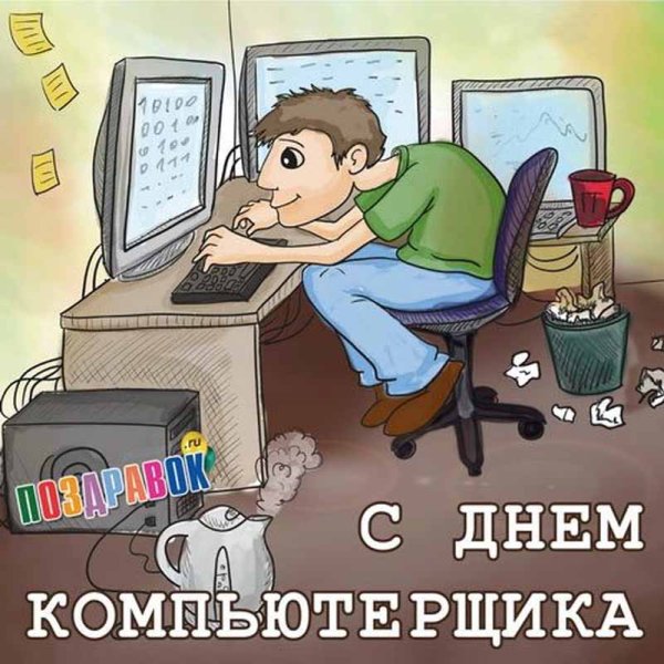День компьютерщика