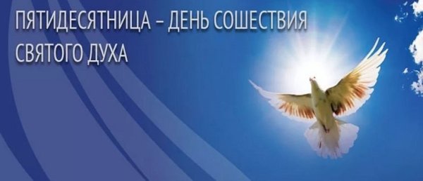 Духов день в 2020