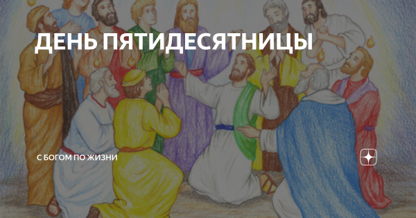 Подделка день Пятидесятницы