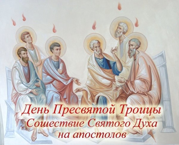 Сошествие Святого духа праздник 2021