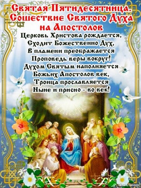 Поздравление с праздником святым духом