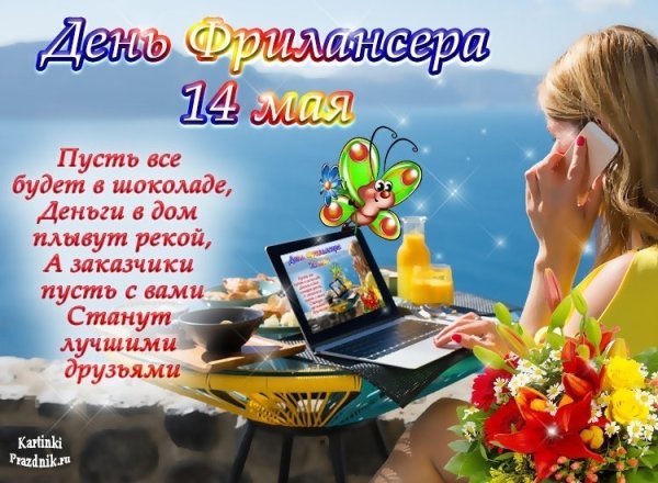 14 Мая день фрилансера