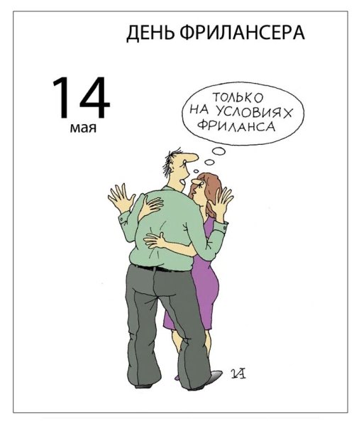 День фрилансера