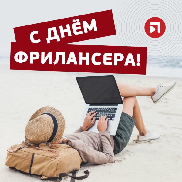 День фрилансера в России