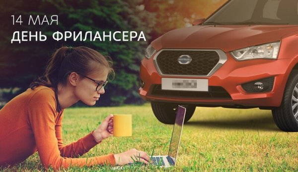 День фрилансера