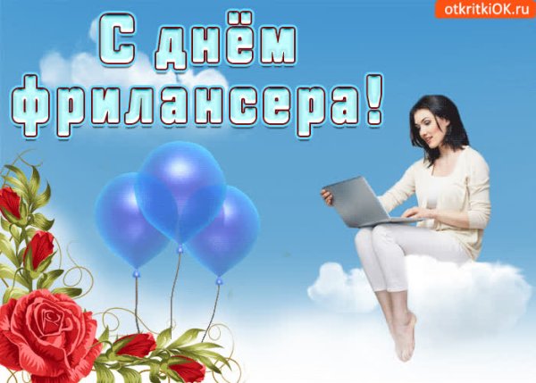 День фрилансера