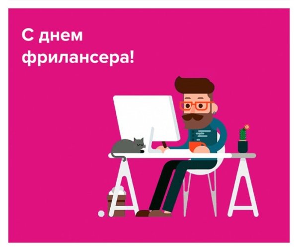 День фрилансера
