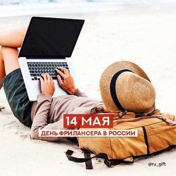 День фрилансера