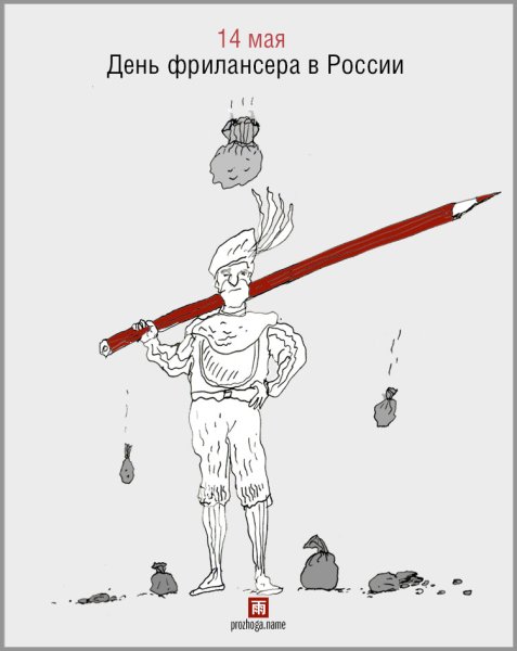 День фрилансера